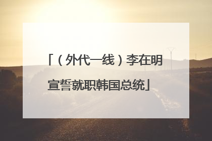 （外代一线）李在明宣誓就职韩国总统