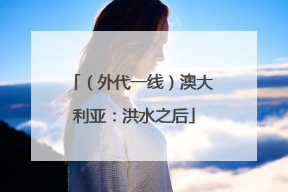 （外代一线）澳大利亚：洪水之后