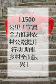 1500公里！宁夏全力推进农村公路提升行动 助推乡村全面振兴