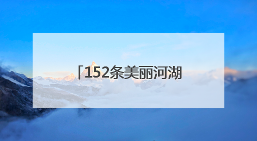 152条美丽河湖 河南倾力守护