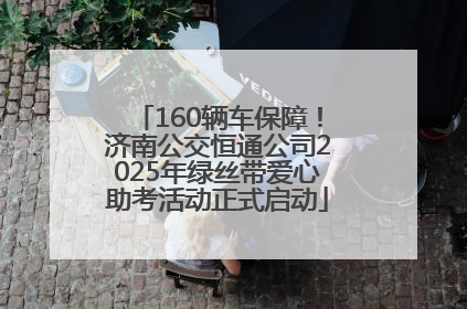 160辆车保障！济南公交恒通公司2025年绿丝带爱心助考活动正式启动