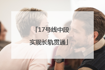17号线中段实现长轨贯通