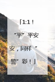 1:1！“平”平安安，同样“警”彩！