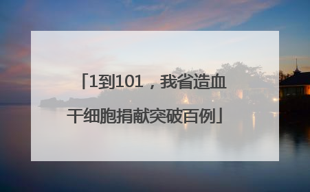 1到101，我省造血干细胞捐献突破百例