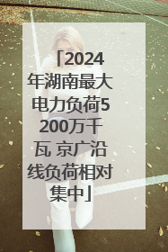 2024年湖南最大电力负荷5200万千瓦 京广沿线负荷相对集中