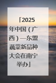 2025年中国（广西）—东盟蔬菜新品种大会在南宁举办