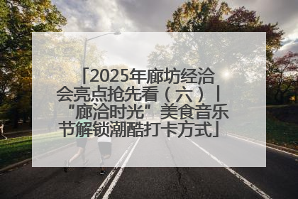 2025年廊坊经洽会亮点抢先看（六）丨“廊洽时光”美食音乐节解锁潮酷打卡方式