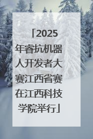 2025年睿抗机器人开发者大赛江西省赛在江西科技学院举行