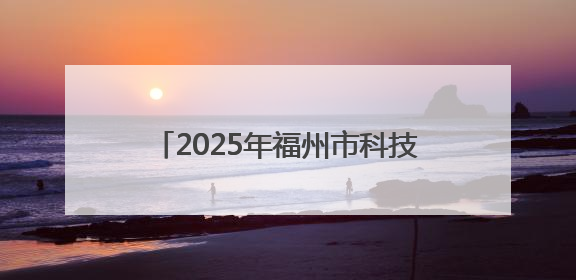 2025年福州市科技活动周主会场活动举办