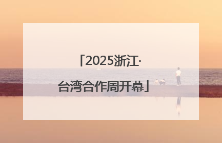2025浙江·台湾合作周开幕