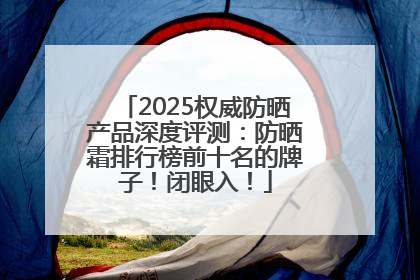 2025权威防晒产品深度评测：防晒霜排行榜前十名的牌子！闭眼入！