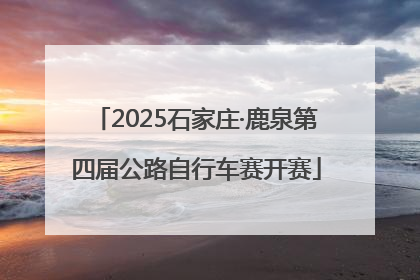 2025石家庄·鹿泉第四届公路自行车赛开赛