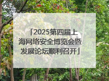 2025第四届上海网络安全博览会暨发展论坛顺利召开