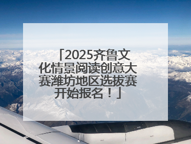 2025齐鲁文化情景阅读创意大赛潍坊地区选拔赛开始报名！