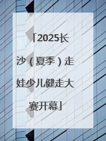 2025长沙（夏季）走娃少儿健走大赛开幕