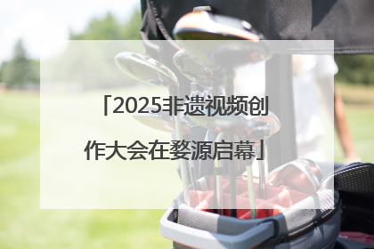 2025非遗视频创作大会在婺源启幕