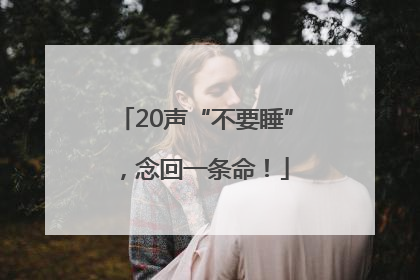 20声“不要睡”，念回一条命！