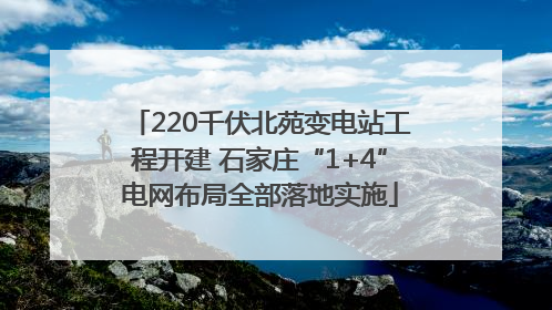 220千伏北苑变电站工程开建 石家庄“1+4”电网布局全部落地实施
