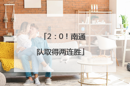 2：0！南通队取得两连胜