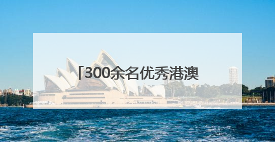300余名优秀港澳青年参与！“山东—粤港澳大湾区”博士后交流洽谈活动成功举办
