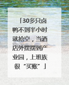 30多只卤鸭不到半小时就抢空，当酒店外摆摆到产业园，上班族很“买账”