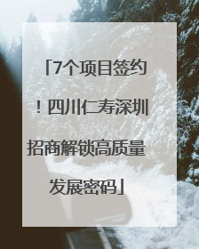 7个项目签约！四川仁寿深圳招商解锁高质量发展密码