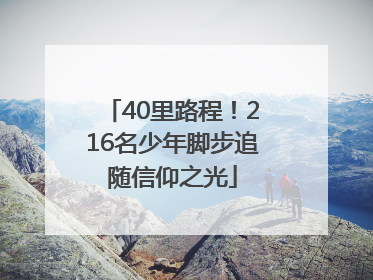 40里路程！216名少年脚步追随信仰之光