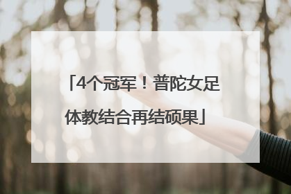 4个冠军！普陀女足体教结合再结硕果