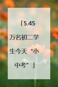 5.45万名初二学生今天“小中考”