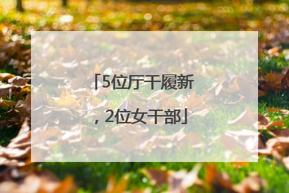 5位厅干履新，2位女干部