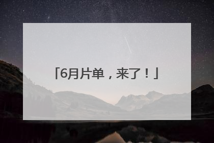 6月片单，来了！