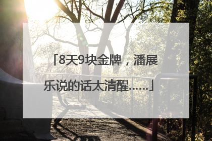 8天9块金牌，潘展乐说的话太清醒……