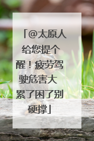 @太原人 给您提个醒！疲劳驾驶危害大 累了困了别硬撑
