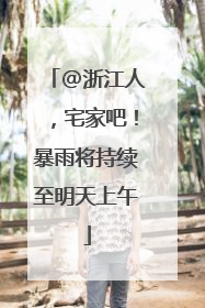 @浙江人，宅家吧！暴雨将持续至明天上午
