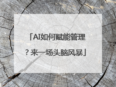 AI如何赋能管理？来一场头脑风暴