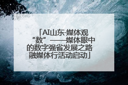 AI山东·媒体观“数”——媒体眼中的数字强省发展之路融媒体行活动启动