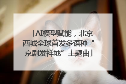 AI模型赋能，北京西城全球首发多语种“京剧发祥地”主题曲