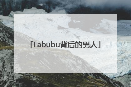 Labubu背后的男人
