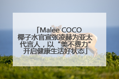 Malee COCO椰子水官宣张凌赫为亚太代言人，以“美不费力”开启健康生活好状态