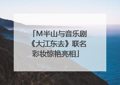 M半山与音乐剧《大江东去》联名彩妆惊艳亮相