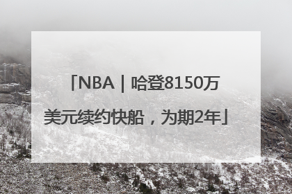 NBA｜哈登8150万美元续约快船，为期2年