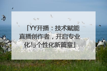 YY开播：技术赋能直播创作者，开启专业化与个性化新篇章